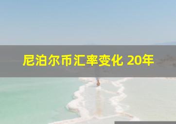 尼泊尔币汇率变化 20年